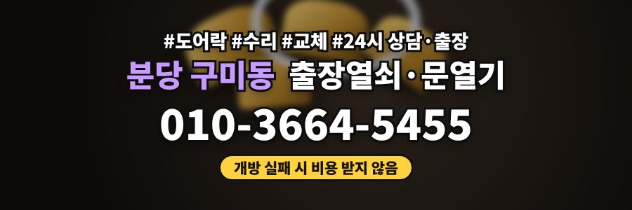 분당 구미동 출장열쇠·문열기
