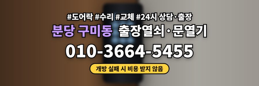 분당 구미동 출장열쇠·문열기