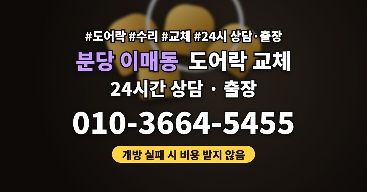 분당 이매동 도어락 교체