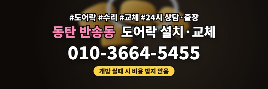 동탄 반송동 도어락 설치·교체