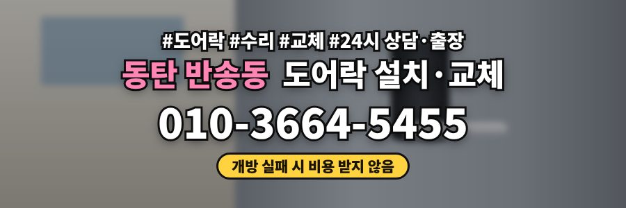 동탄 반송동 도어락 설치·교체