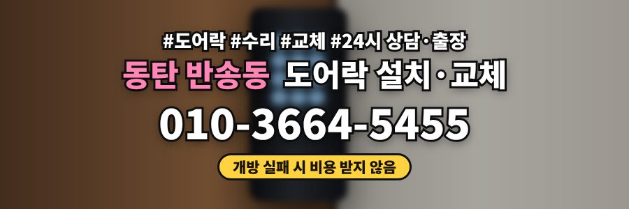 동탄 반송동 도어락 설치·교체
