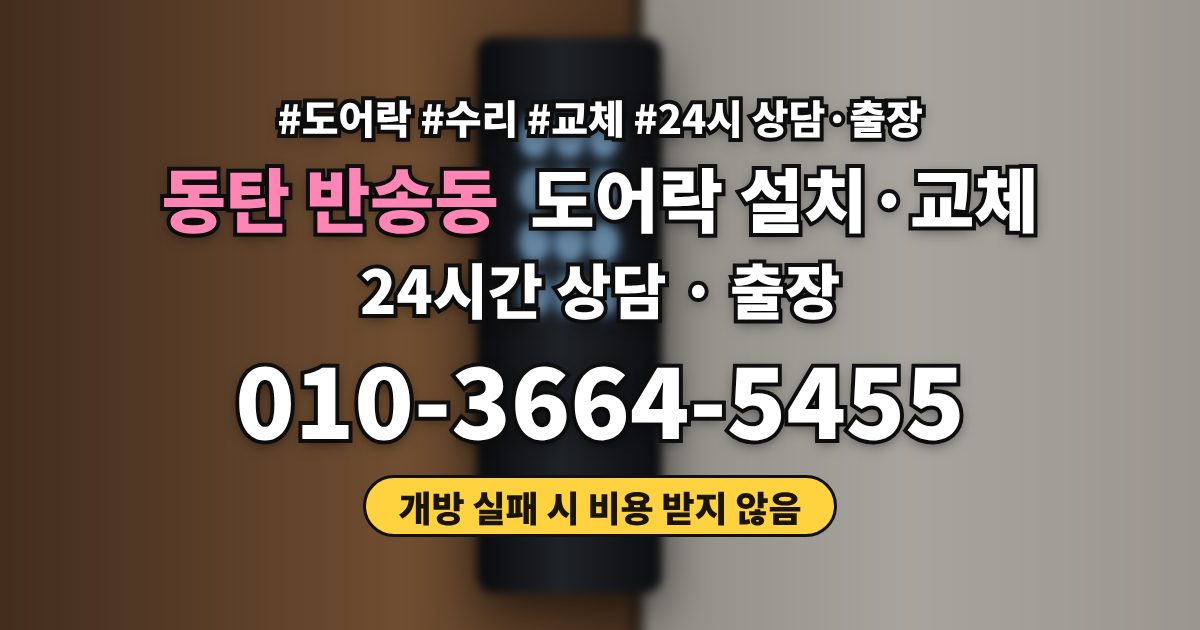 동탄 반송동 도어락 설치·교체