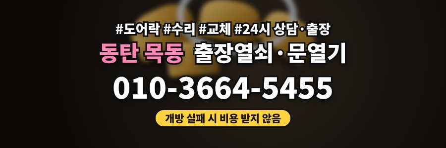 동탄 목동 출장열쇠·문열기