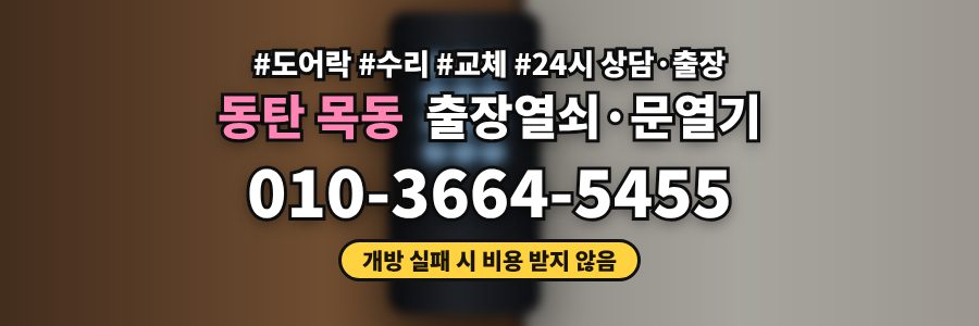 동탄 목동 출장열쇠·문열기