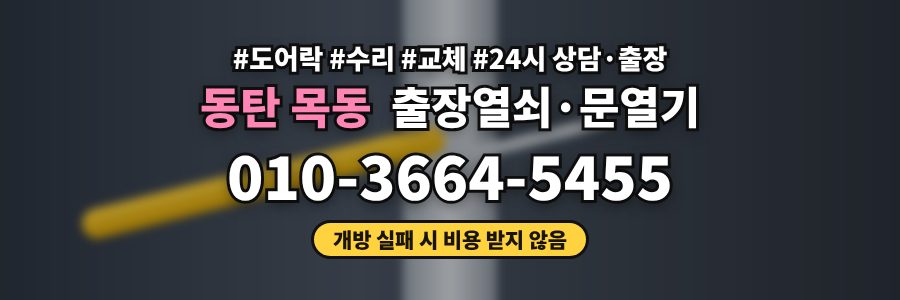 동탄 목동 출장열쇠·문열기