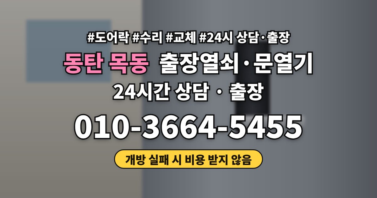 동탄 목동 출장열쇠·문열기