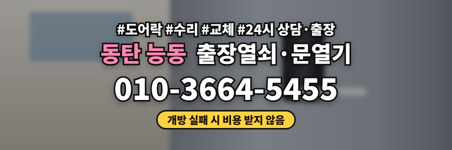 동탄 능동 출장열쇠·문열기