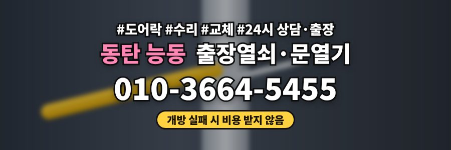 동탄 능동 출장열쇠·문열기