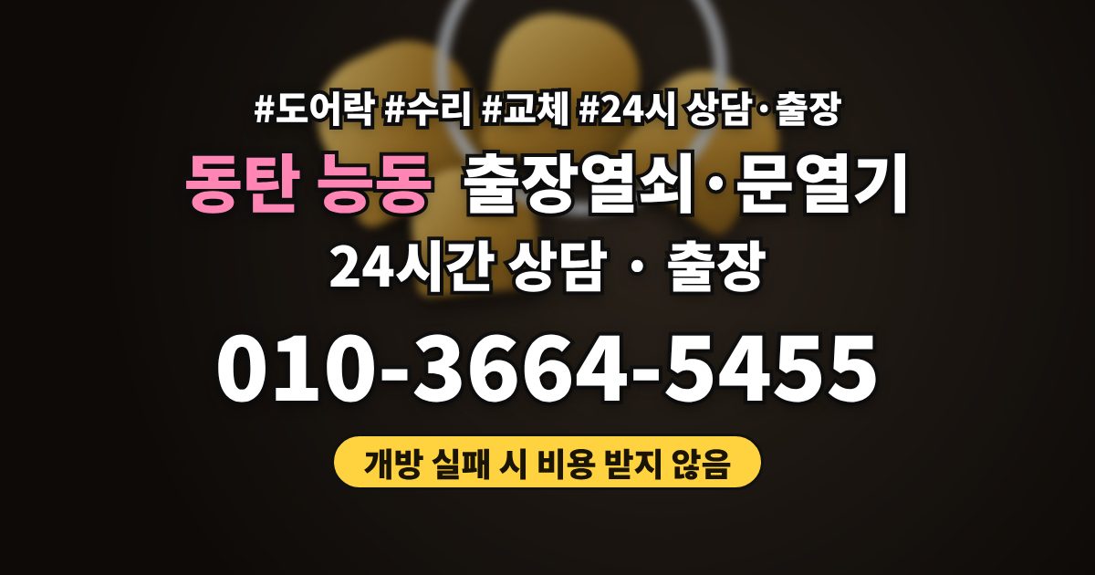 동탄 능동 출장열쇠·문열기