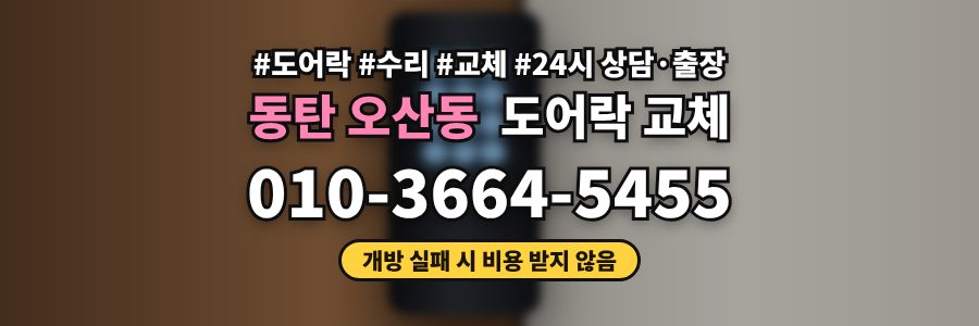 동탄 오산동 도어락 교체