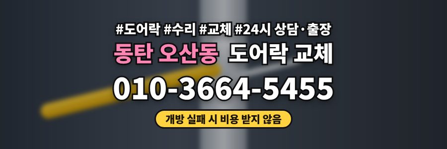 동탄 오산동 도어락 교체