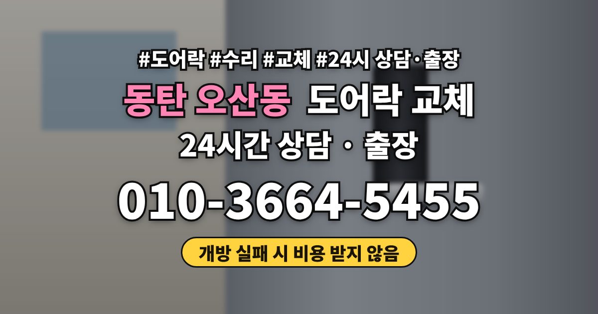 동탄 오산동 도어락 교체