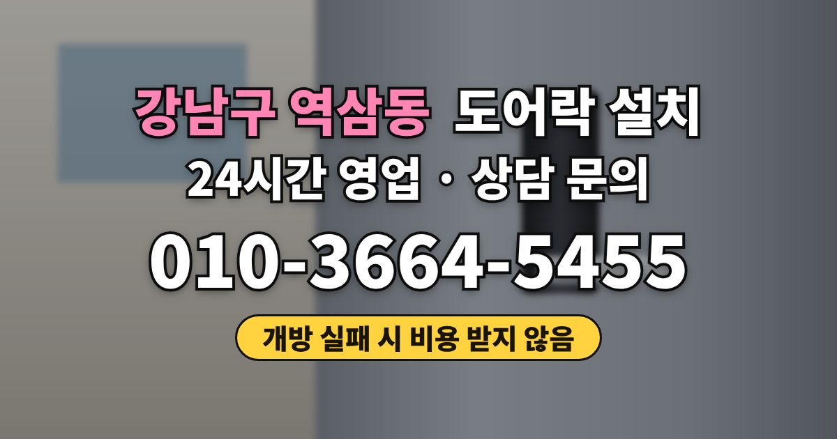 강남구 역삼동 도어락 설치