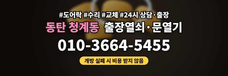 동탄 청계동 출장열쇠·문열기
