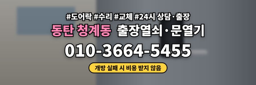 동탄 청계동 출장열쇠·문열기