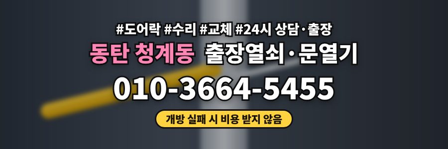동탄 청계동 출장열쇠·문열기