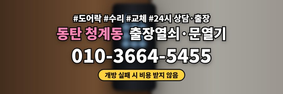 동탄 청계동 출장열쇠·문열기