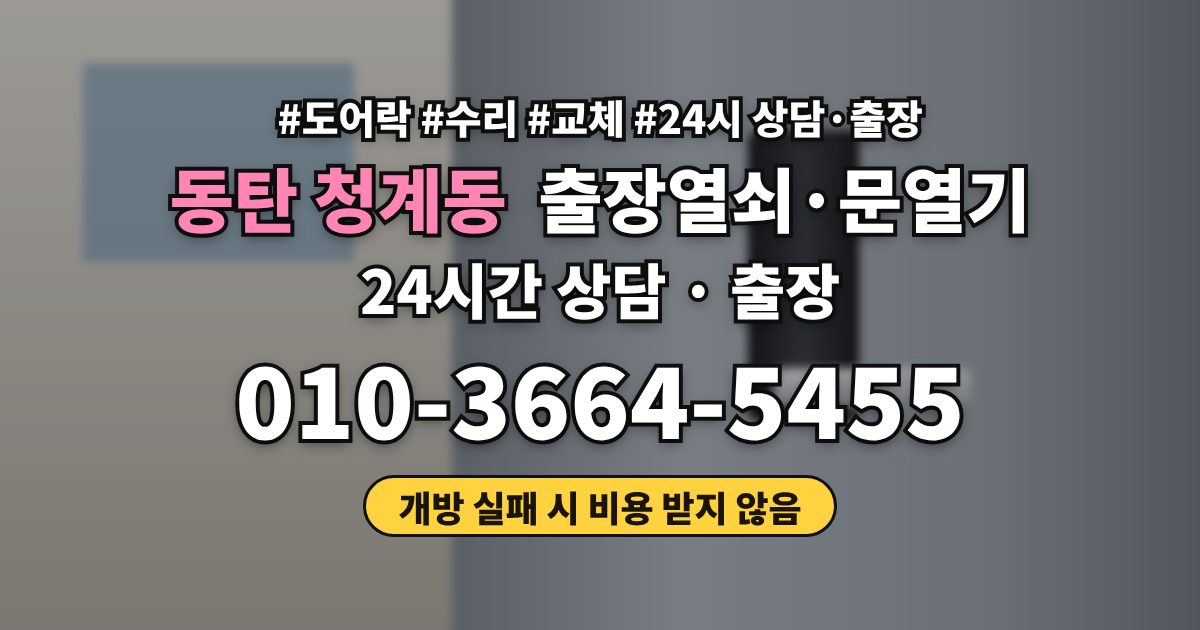 동탄 청계동 출장열쇠·문열기