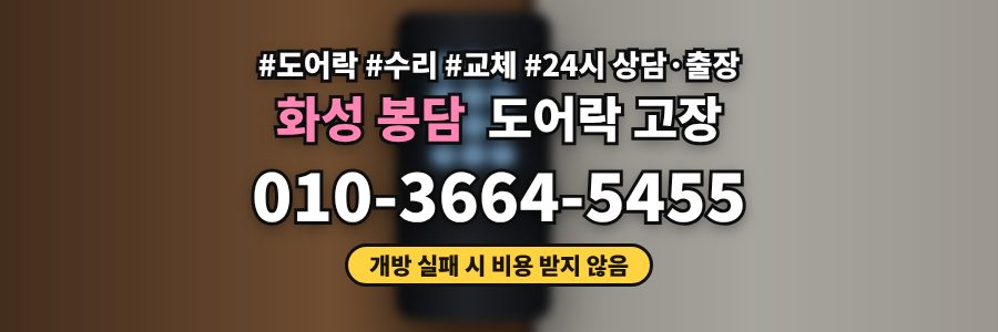 화성 봉담 도어락 고장