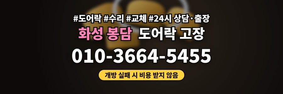 화성 봉담 도어락 고장