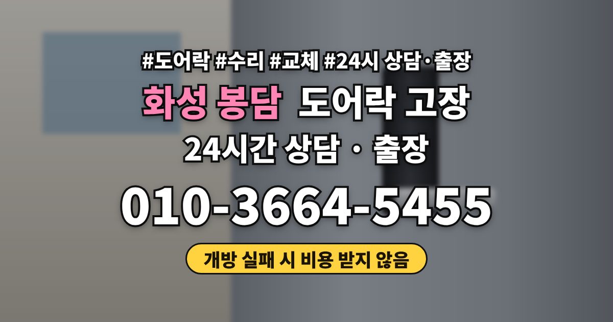 화성 봉담 도어락 고장