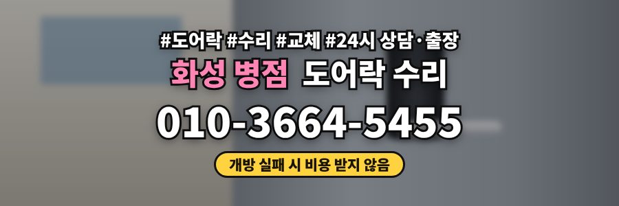 화성 병점 도어락 수리