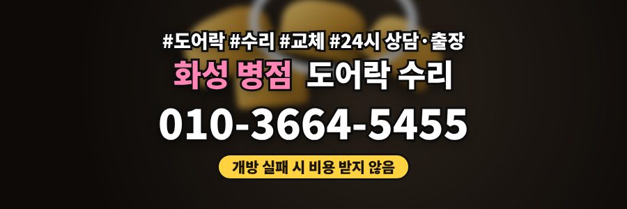화성 병점 도어락 수리