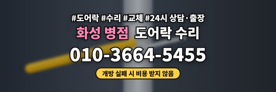 화성 병점 도어락 수리