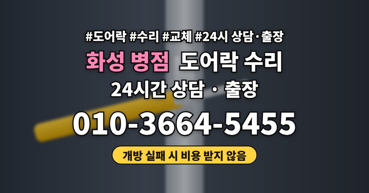화성 병점 도어락 수리
