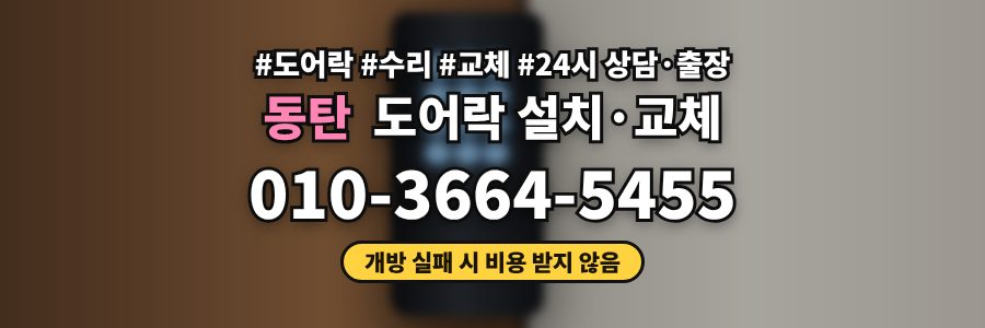 동탄 도어락 설치·교체