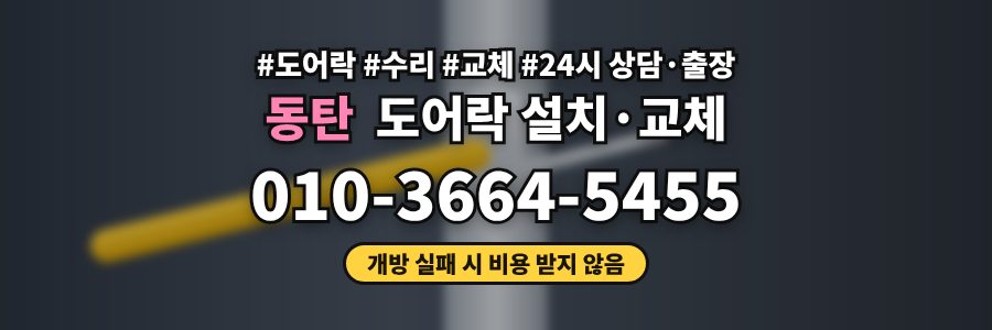 동탄 도어락 설치·교체