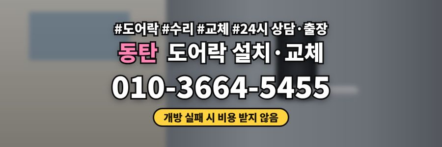 동탄 도어락 설치·교체