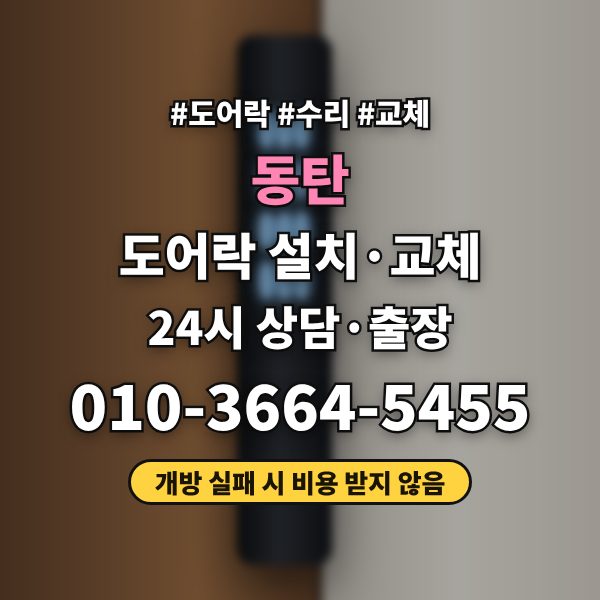 동탄 도어락 설치·교체