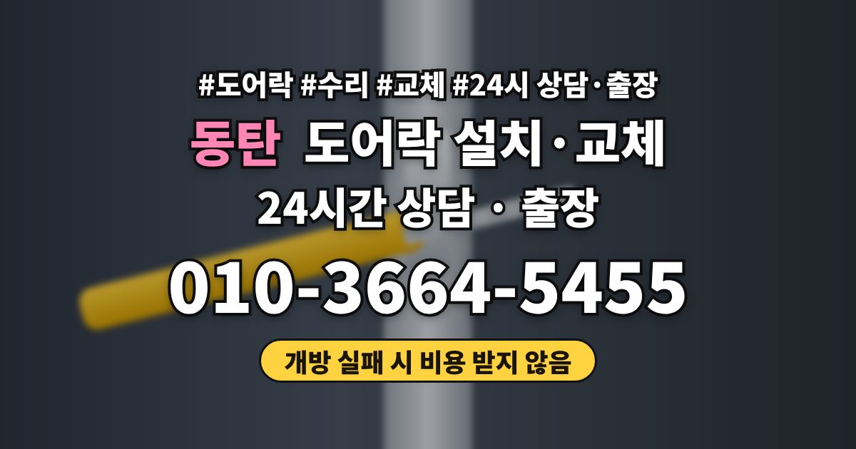 동탄 도어락 설치·교체