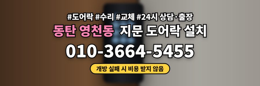 동탄 영천동 지문 도어락 설치