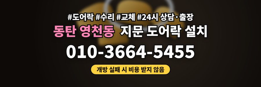 동탄 영천동 지문 도어락 설치