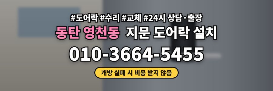 동탄 영천동 지문 도어락 설치