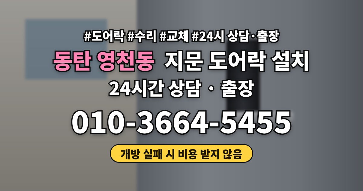 동탄 영천동 지문 도어락 설치