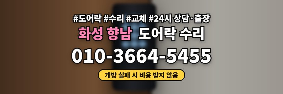화성 향남 도어락 수리