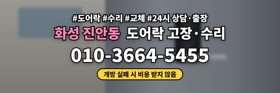 화성 진안동 도어락 고장·수리