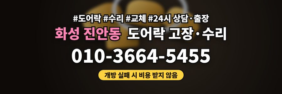 화성 진안동 도어락 고장·수리