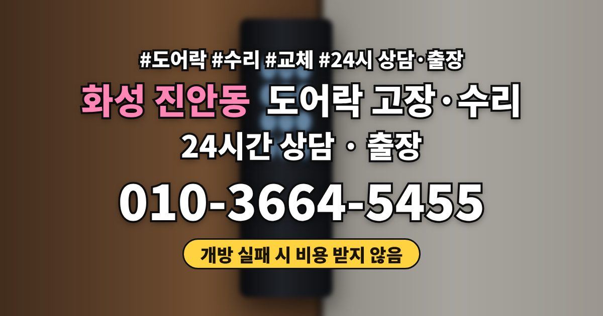 화성 진안동 도어락 고장·수리