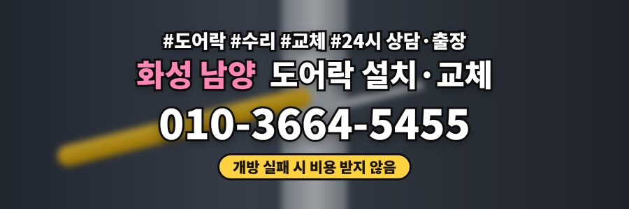 화성 남양 도어락 설치·교체
