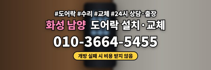 화성 남양 도어락 설치·교체