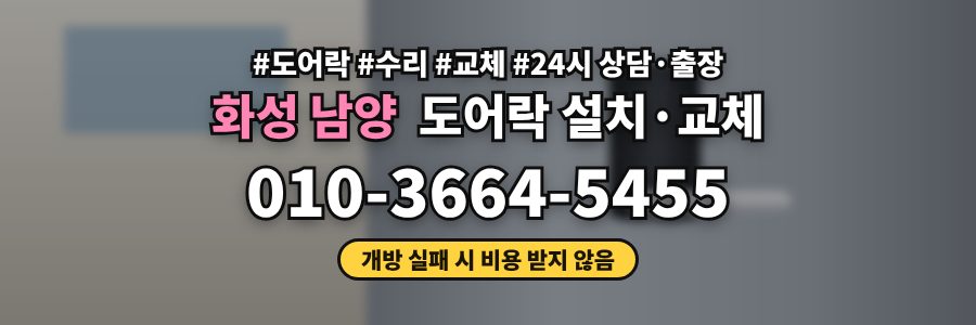 화성 남양 도어락 설치·교체
