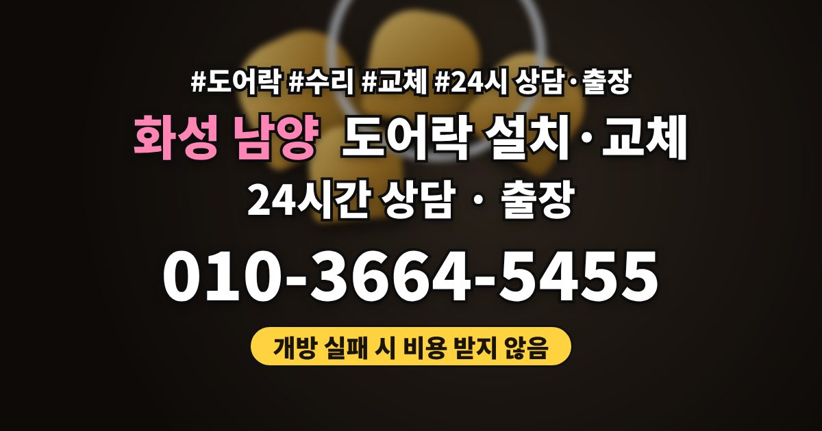 화성 남양 도어락 설치·교체