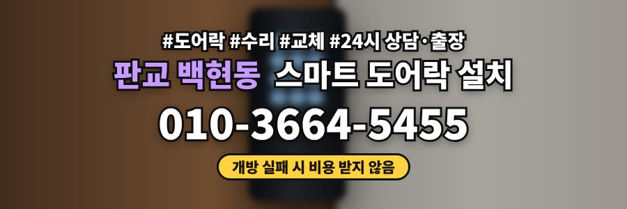 판교 백현동 스마트 도어락 설치