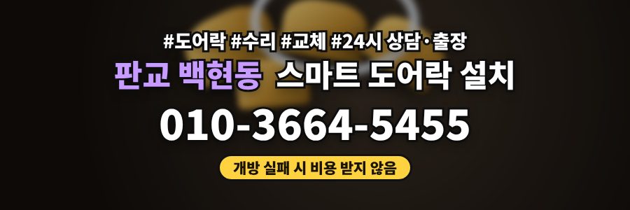 판교 백현동 스마트 도어락 설치