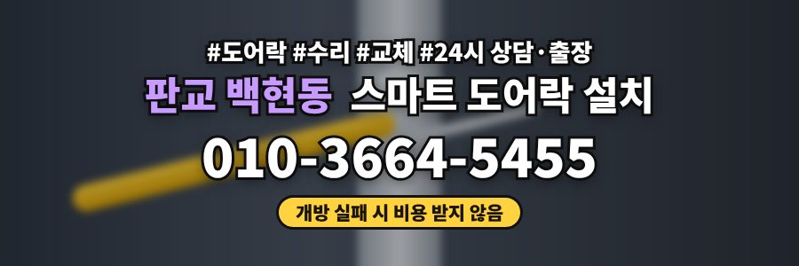판교 백현동 스마트 도어락 설치
